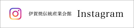 伊賀信楽伝統産業会館